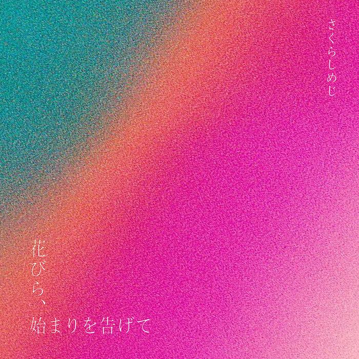 Digital Single「花びら、始まりを告げて」