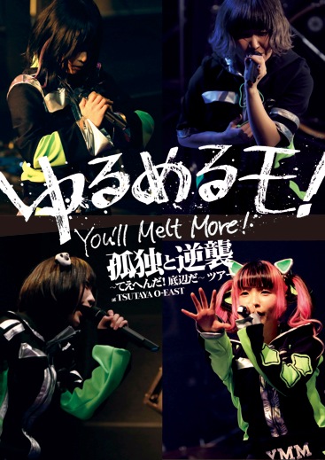 ゆるめるモ！/ライブDVD「孤独と逆襲 ～てえへんだ!底辺だ～ ツアー at TSUTAYA O-EAST」