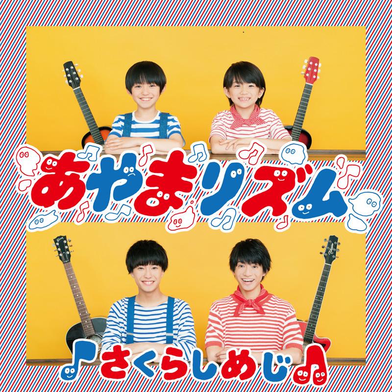 5th Single 「あやまリズム」 はじめまして盤