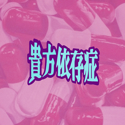 貴方依存症