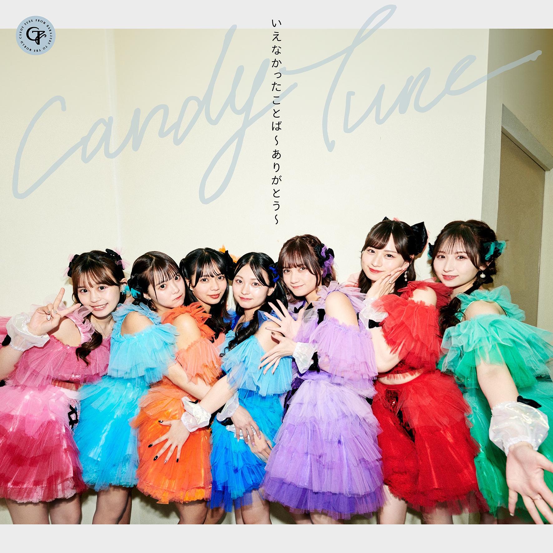 CANDY TUNE 8th Digital Single「いえなかったことば〜ありがとう〜」