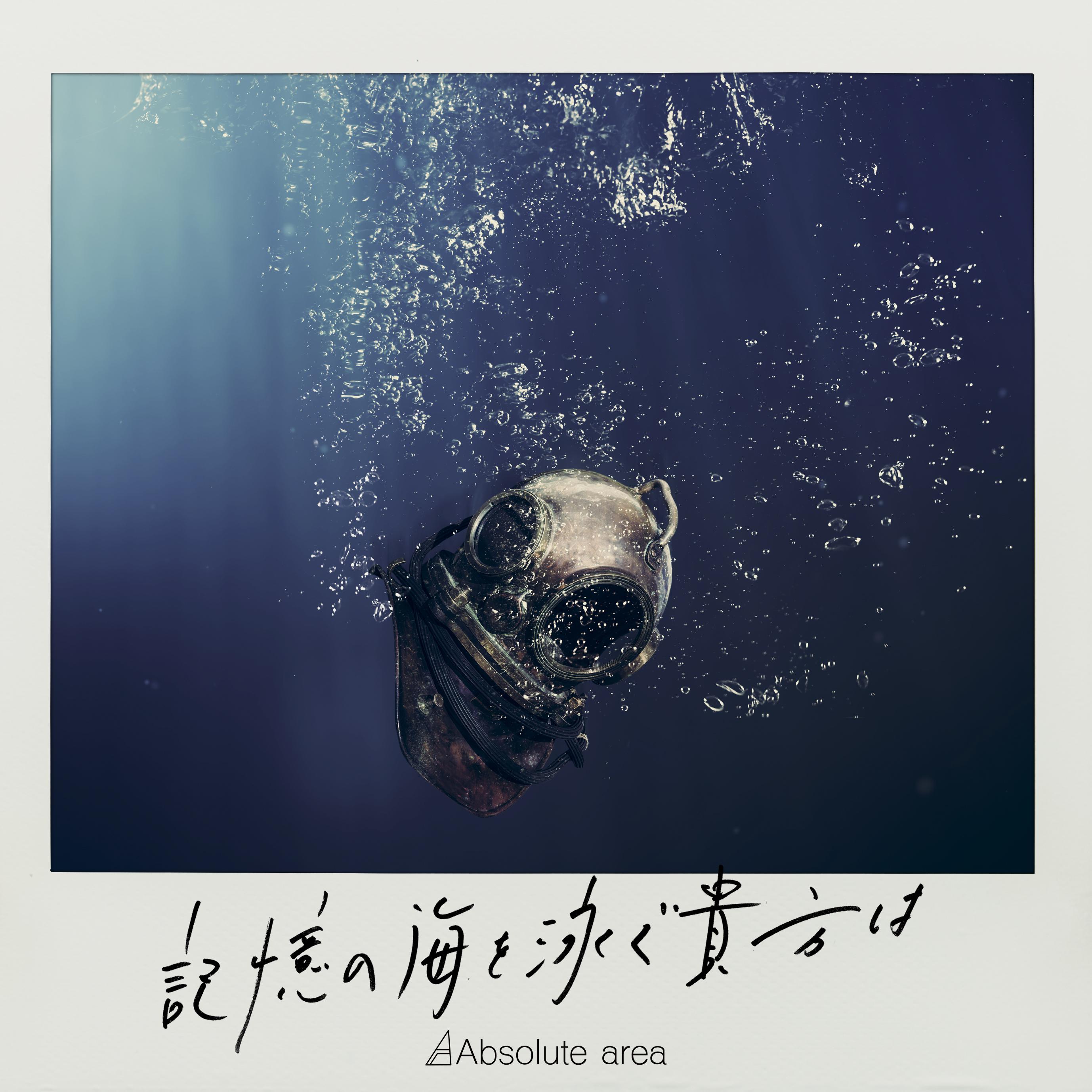 Digital single 「記憶の海を泳ぐ貴方は」