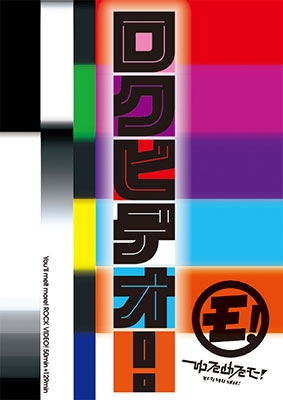 ゆるめるモ！MV集 「ロクビデオ！」