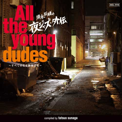 須永辰緒の夜ジャズ・外伝～All the young dudes～ すべての若き野郎ども