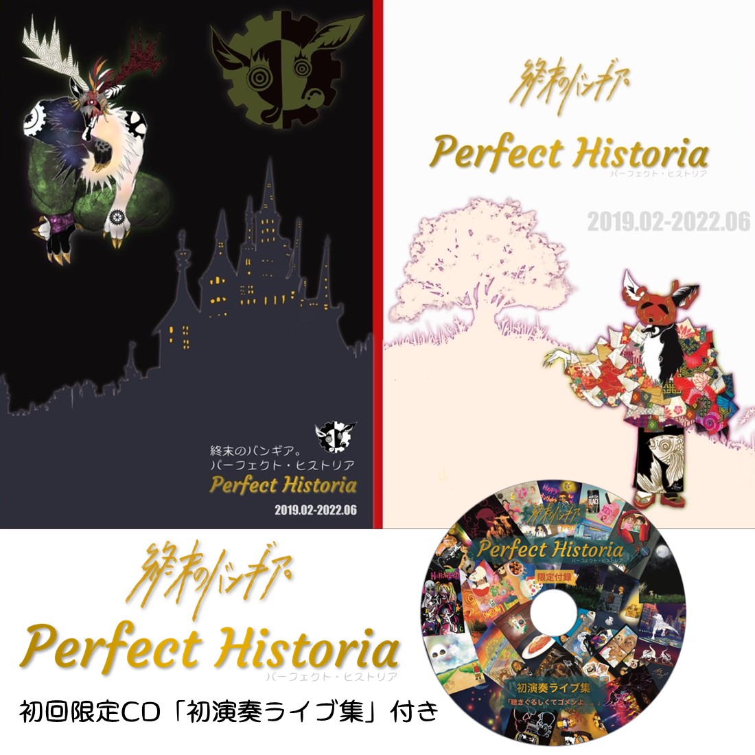 初回限定CD付きコンセプトアート集「パーフェクト・ヒストリア」