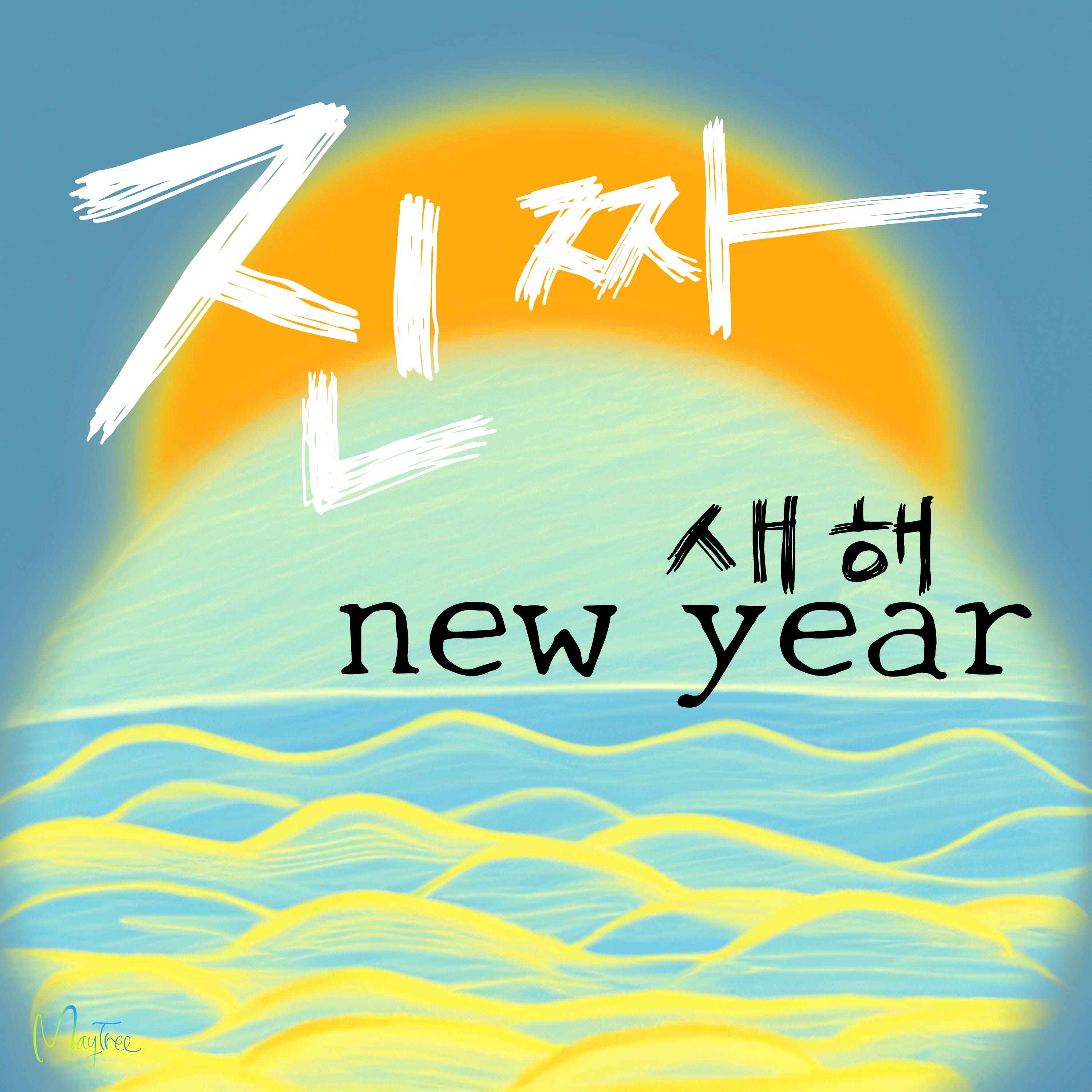 진짜 새해(Real New Year)