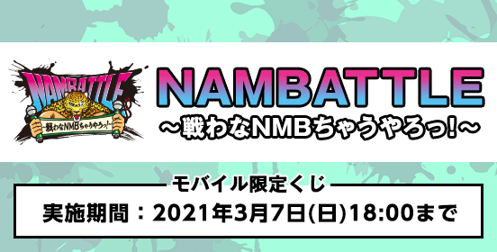 NMB48 Mobile/「NAMBATTLE ～戦わなNMBちゃうやろっ！～」NMB48 Mobile限定企画決定！
