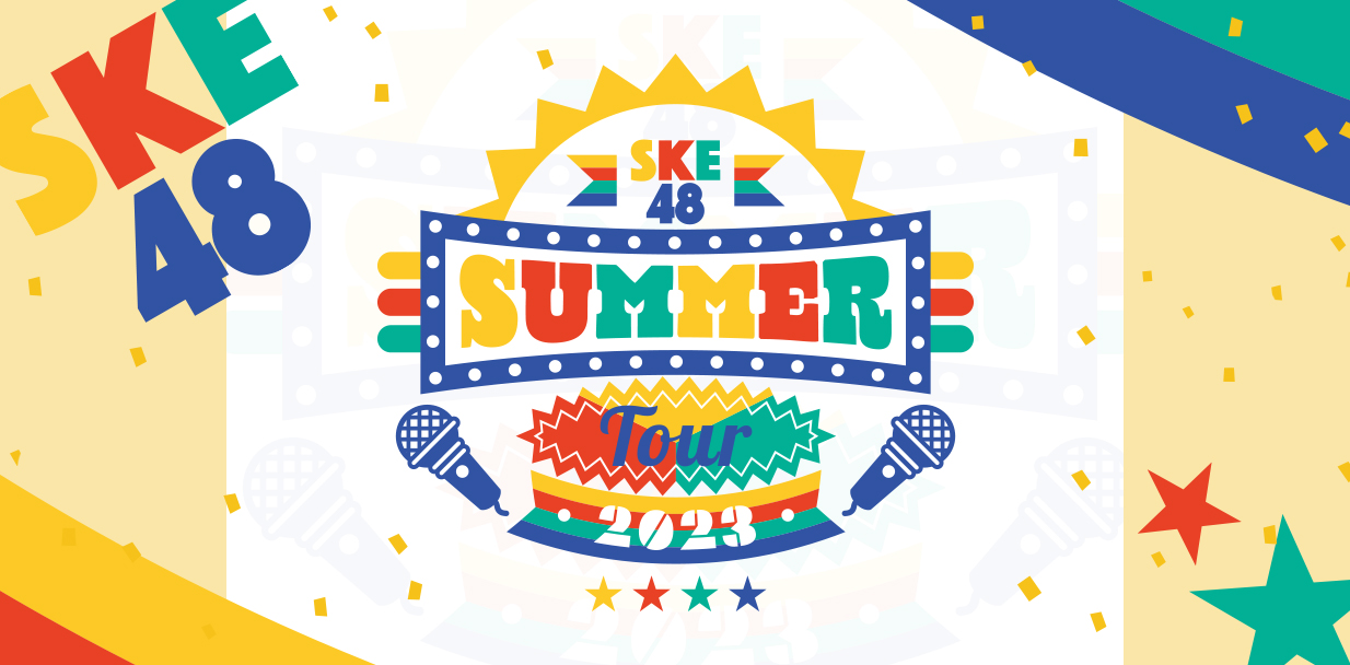 「SKE48 SUMMER Tour 2023」FC会員チケット先行受付開始！