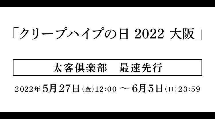 2022/9/8(木)「クリープハイプの日 2022 大阪」の＜太客倶楽部限定＞最速先行受付開始！