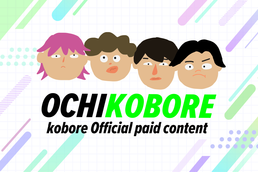 kobore official paid content「OCHIKOBORE」オープンのお知らせ