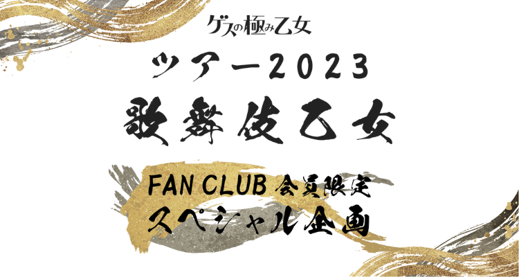 ワンマンツアー 2023「歌舞伎乙女」FAN CLUB会員限定スペシャル企画実施決定！