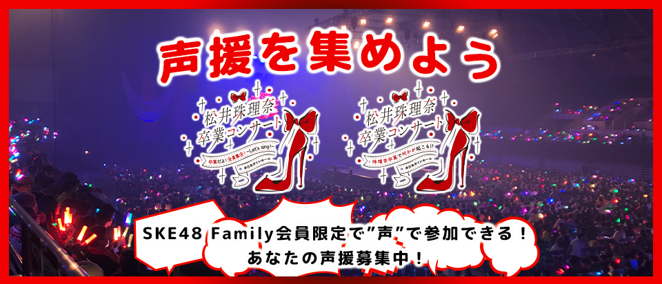 4月11日(日)松井珠理奈さん卒業コンサートのスペシャル企画が決定！