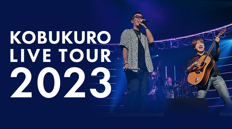 【KOBUKURO LIVE TOUR 2023】ツアータイトル決定！＆ツアーグッズ販売スタート！