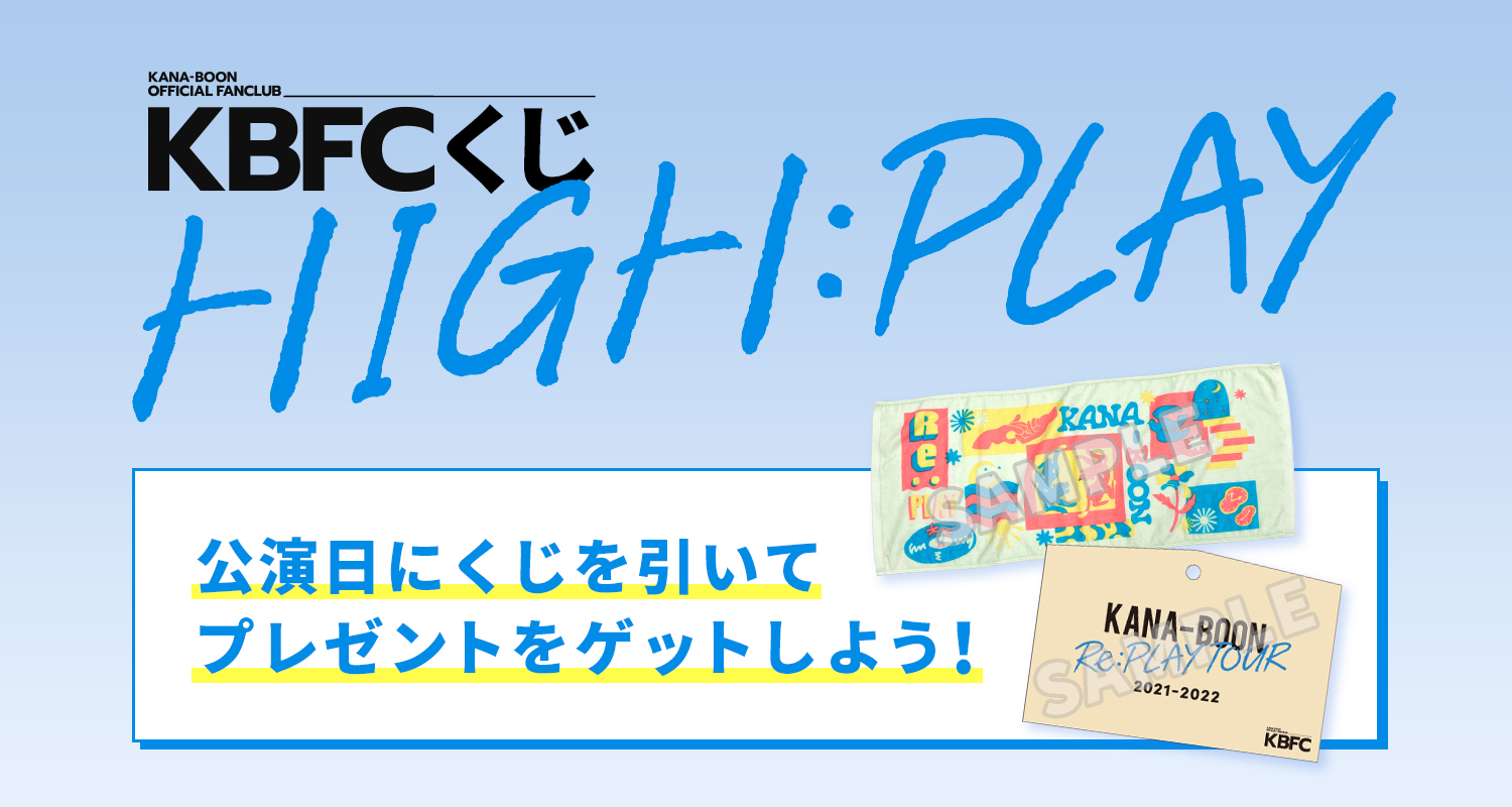 KANA-BOON Re:PLAY TOUR 2021-2022 連動　「KBFC くじ HIGH:PLAY」開催決定！