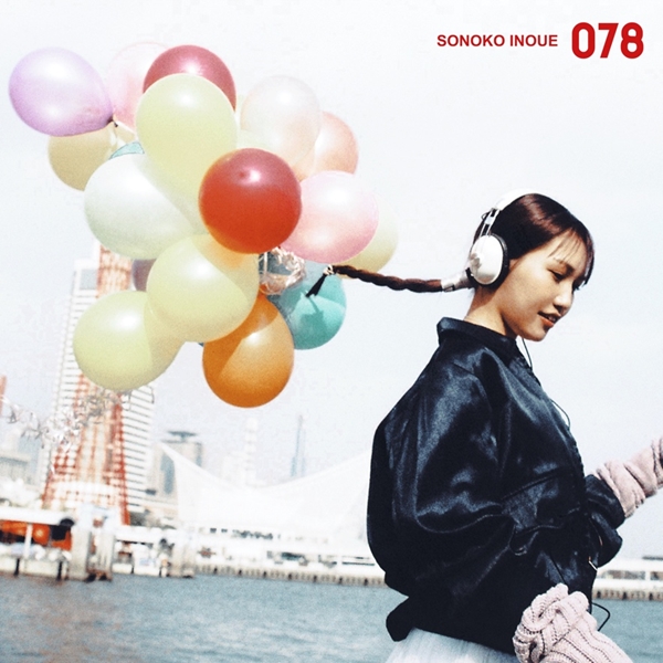 井上苑子、新たな神戸愛を歌う新曲『078』をリリース！神戸街並みPRプロジェクトタイアップソングにも決定！