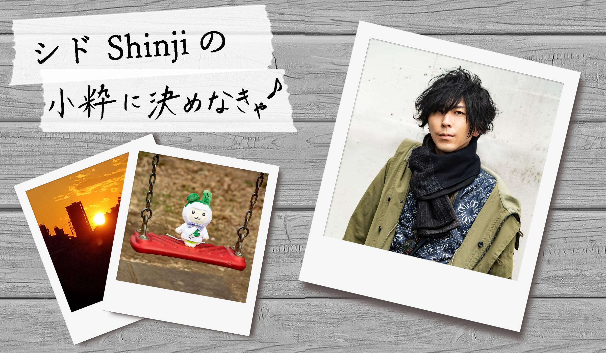 Shinji　新オンラインサロン『シド Shinjiの「小粋に決めなきゃ♪」』開設！
