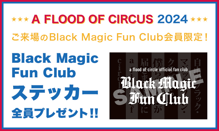 【A FLOOD OF CIRCUS 2024】ファンクラブ会員限定オリジナルステッカープレゼント企画！