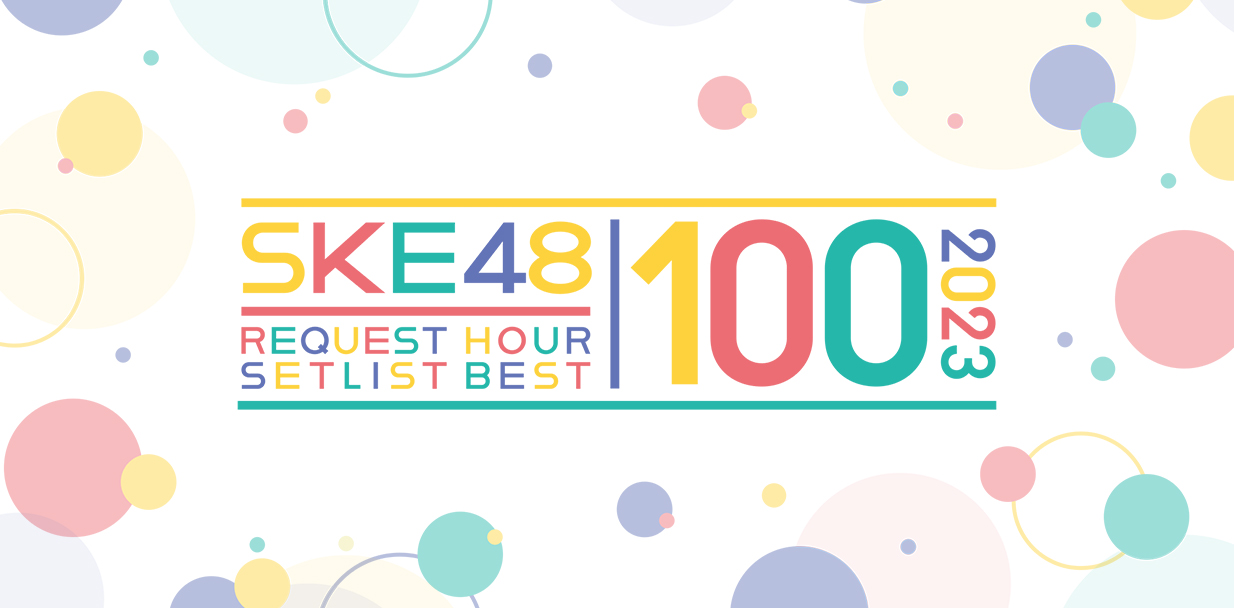 「SKE48 リクエストアワー セットリストベスト100 2023」FC会員チケット先行受付開始！