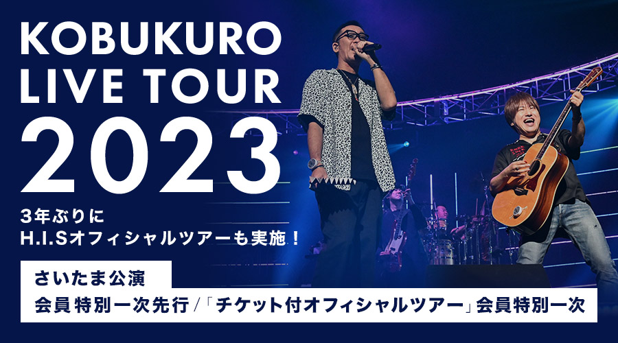 「KOBUKURO LIVE TOUR 2023」【さいたま公演】会員特別一次先行の応募受付開始！
