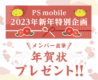 PS mobile 年賀状プレゼント応募スタート！