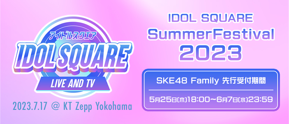 SKE48 フジテレビ音楽番組「Tune」連動イベント『IDOL SQUARE Summer Festival 2023』出演決定！
