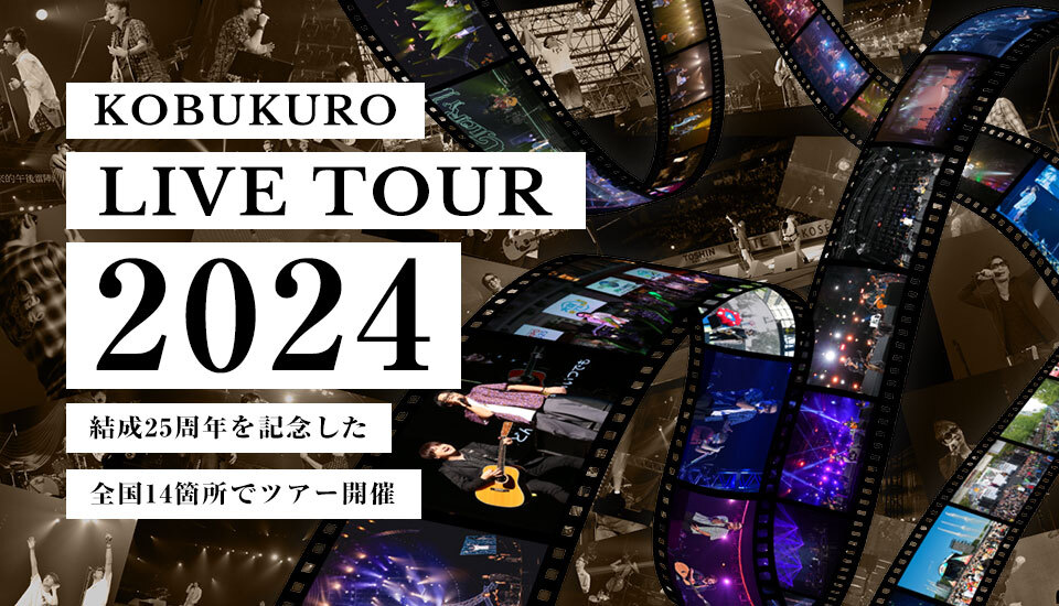 25周年記念ツアー『KOBUKURO LIVE TOUR 2024』開催決定！