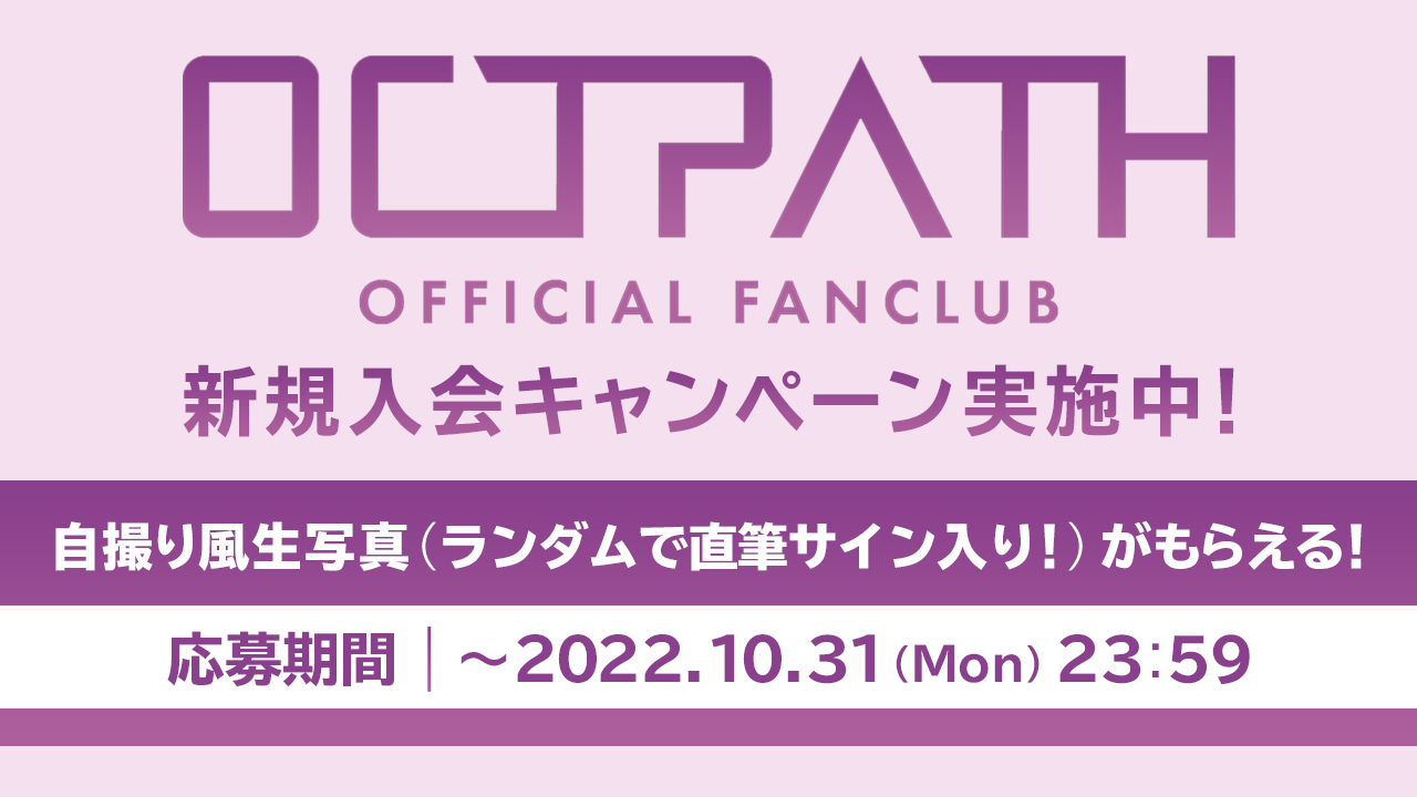 「OCTPATH OFFICIAL FANCLUB」新規入会キャンペーン開催！