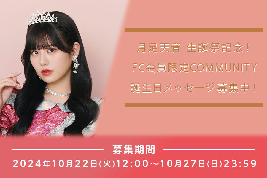 月足 天音生誕祭記念！FC会員限定COMMUNITYにて誕生日メッセージ募集！