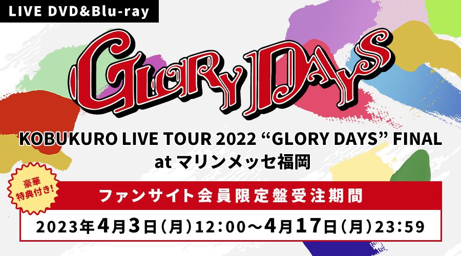 「KOBUKURO LIVE TOUR 2022 ”GLORY DAYS” FINAL at マリンメッセ福岡」発売決定！