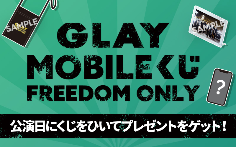 GLAY MOBILE くじ FREEDOM ONLY ＆新規入会キャンペーンの実施が決定！