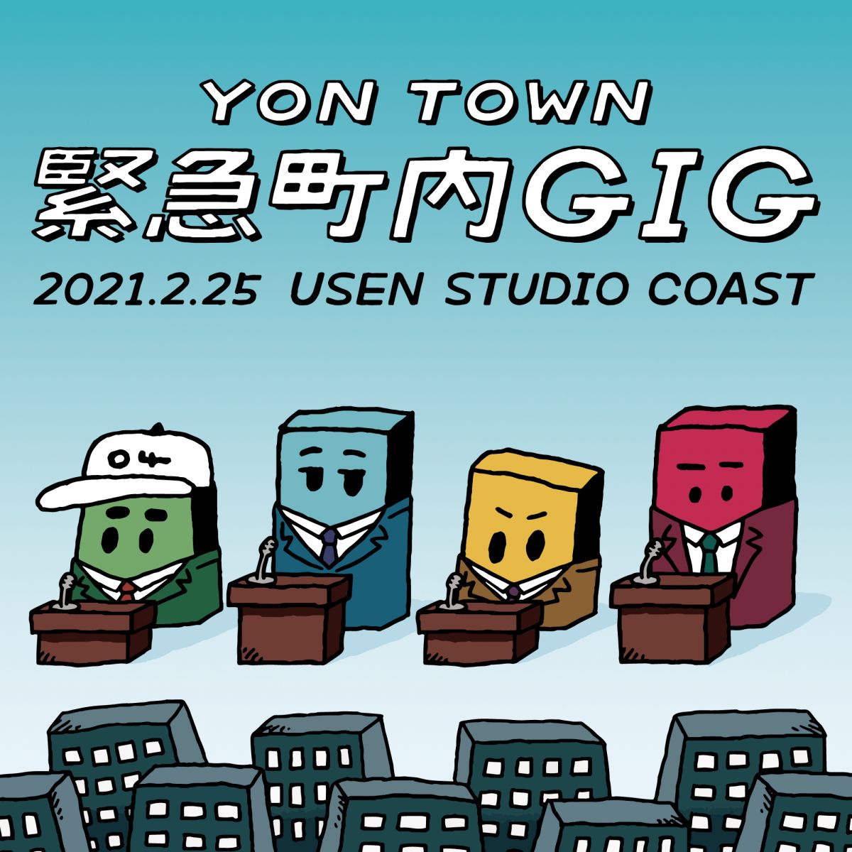 オフィシャルファンサイト「YON TOWN」会員限定イベント「YON TOWN 緊急町内GIG」開催決定！チケット受付は2/14(日)まで！ 