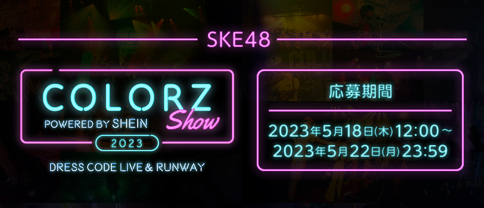 SKE48「COLORZ SHOW 2023 powered by SHEIN」出演決定！