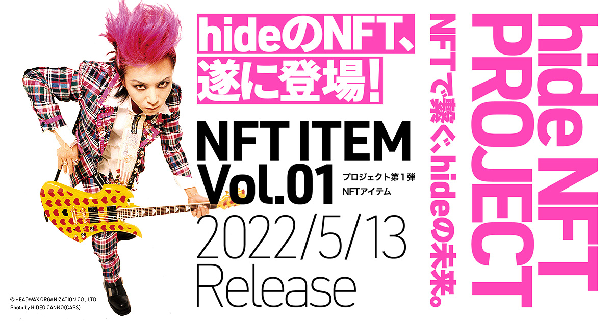 hide NFT PROJECT始動、「Fanpla Owner」にて5月13日(金)より『hide 第1弾 NFT』販売決定