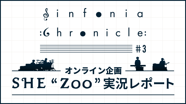 Sinfonia ”Chronicle” #3 × SHE“Zoo”連動企画実施決定！