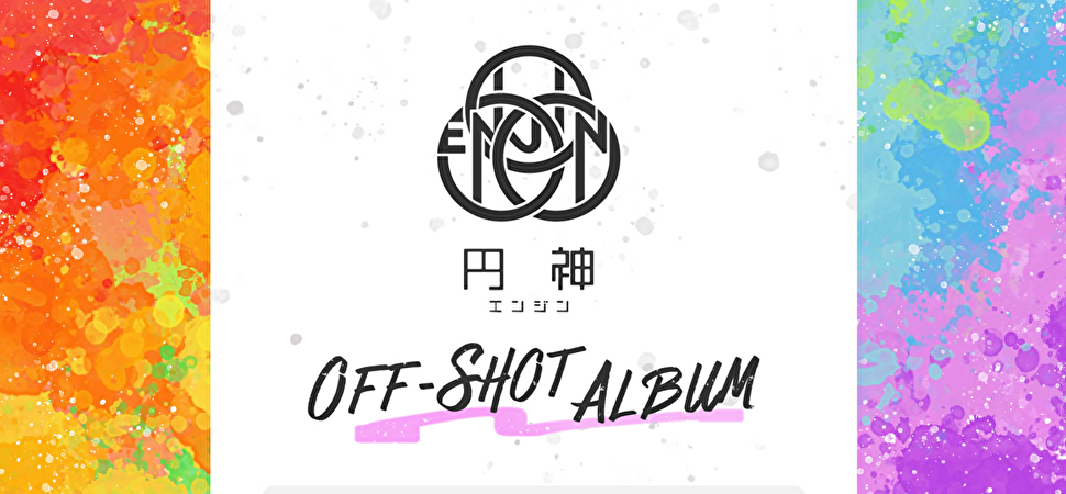 新コンテンツ「OFF-SHOT ALBUM」スタート！