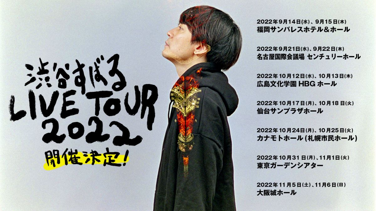 「渋谷すばる LIVE TOUR 2022」開催決定！