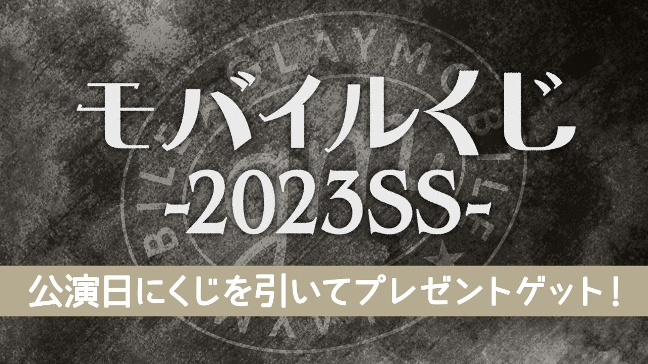 GLAY MOBILE オンライン企画『モバイルくじ -2023SS-』開催中！