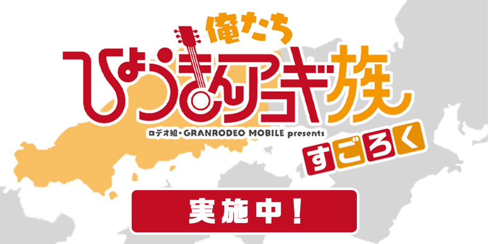 「ロデオ組・GRANRODEO MOBILE presents 俺たちひょうきんアコギ族」開催記念すごろくスタート！