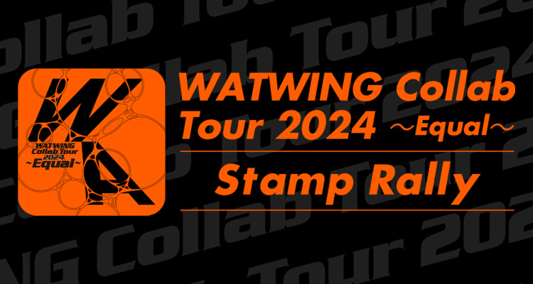 「WATWING Collab Tour 2024 ～Equal～」連動企画のご案内！