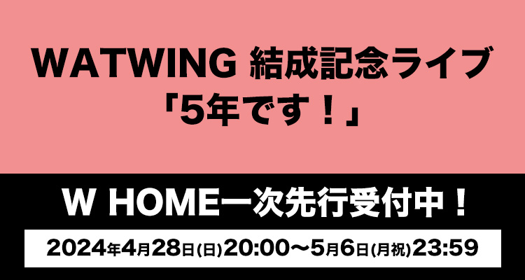WATWING 結成記念ライブ「5年です︕」開催決定＆FC先行受付開始！
