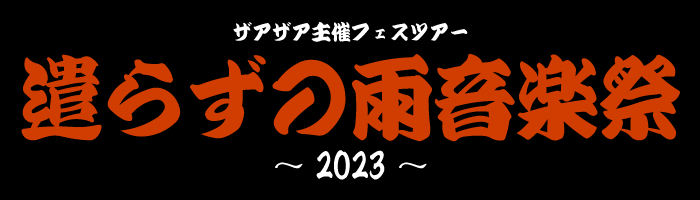 ザアザア主催フェスツアー 遣らずの雨音楽祭〜2023〜先行受付スタート！