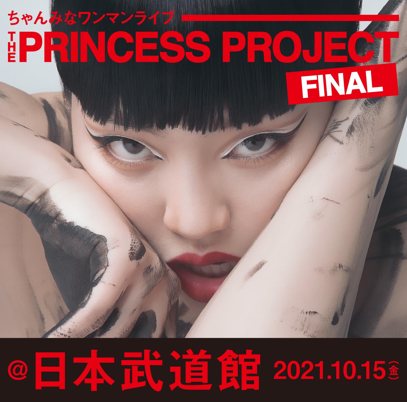 『THE PRINCESS PROJECT - FINAL -』 チケットファンクラブ先行受付開始！