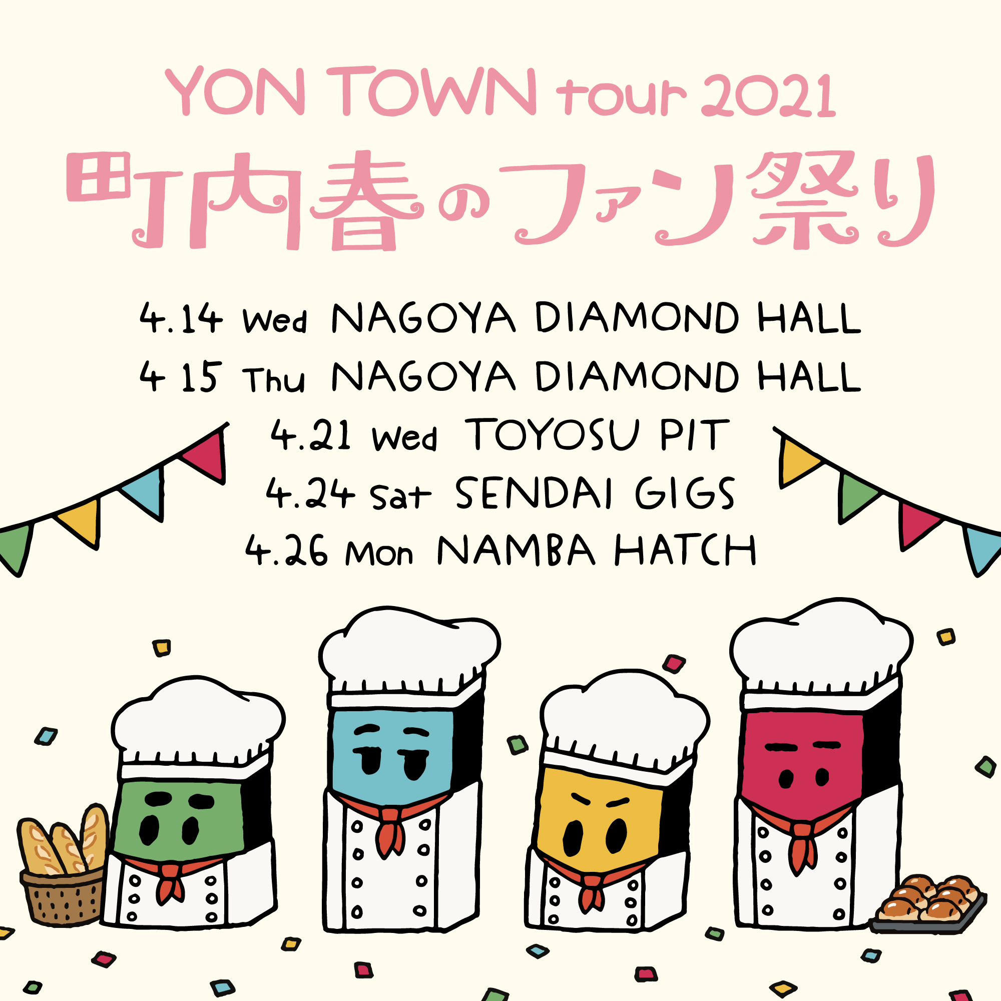 オフィシャルファンサイトYON TOWN 会員限定ツアー「YON TOWN tour 2021 ～町内春のファン祭り～」開催決定！