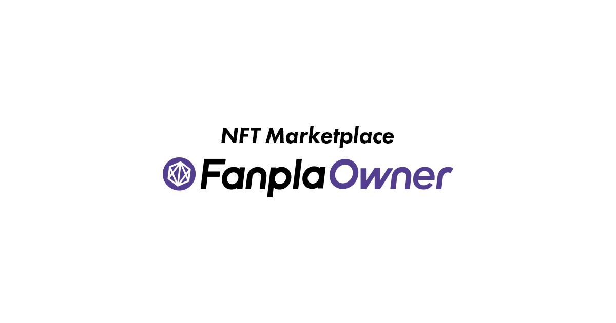NFTマーケットプレイスFanpla Ownerオープン！