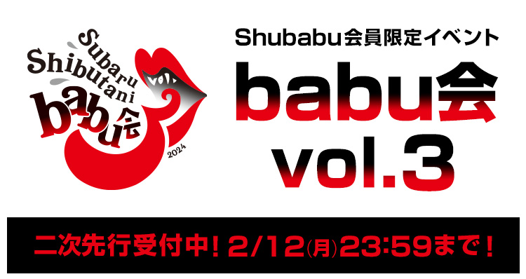 渋谷すばる オフィシャルファンクラブイベント「babu会 vol.3」Shubabu会員二次先行開始！