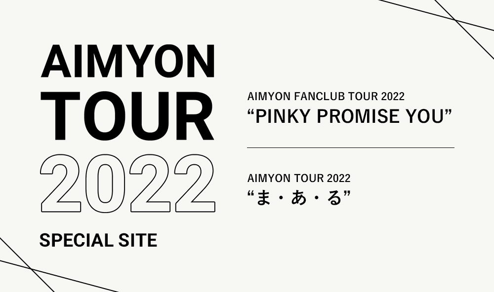 AIMYON TOUR 2022 “ま・あ・る” AIM会員優先予約受付中！