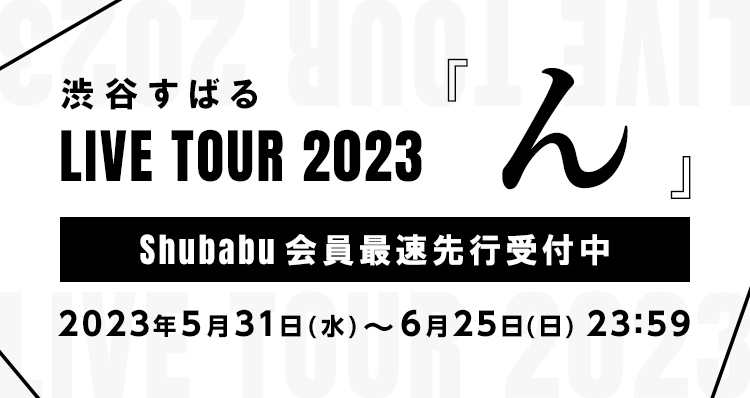 【渋谷すばる LIVE TOUR 2023『ん』】開催決定＆Shubabu会員最速先行開始！