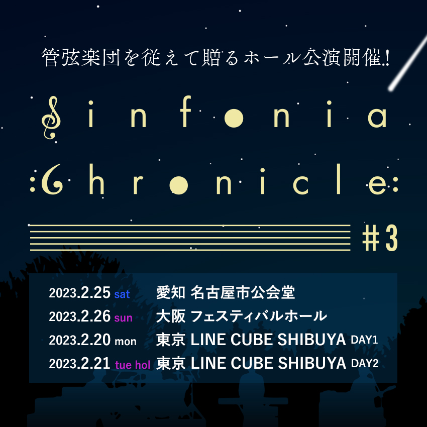 「Sinfonia ”Chronicle” #3」開催決定！＆FC最速先行受付開始！