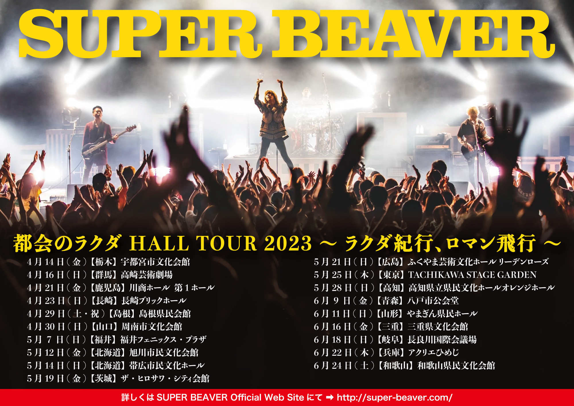 SUPER BEAVER「都会のラクダ HALL TOUR 2023 〜 ラクダ紀行、ロマン飛行 〜」開催決定！ 友の会先行・オフィシャル先行開始！！