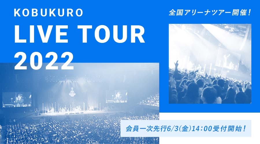 「KOBUKURO LIVE TOUR 2022」開催決定＆会員一次先行は6月3日から！